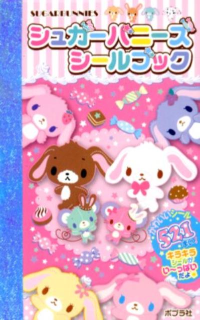 シュガーバニーズ シールえほん 250枚入り シュガーバニーズ シール