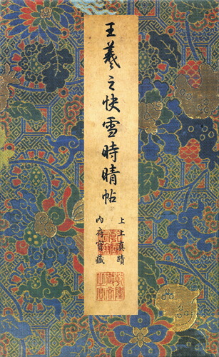 楽天ブックス: 王羲之・快雪時晴帖 - 王義之 - 9784544080018 : 本