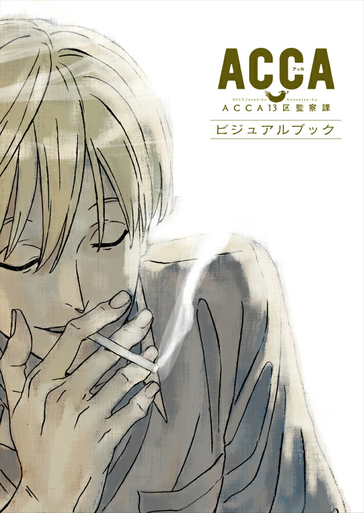 楽天ブックス: ACCA13区監察課ビジュアルブック - 9784802191739 : 本