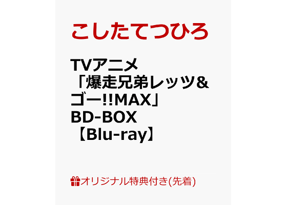 楽天ブックス: 【楽天ブックス限定先着特典】TVアニメ「爆走兄弟レッツ