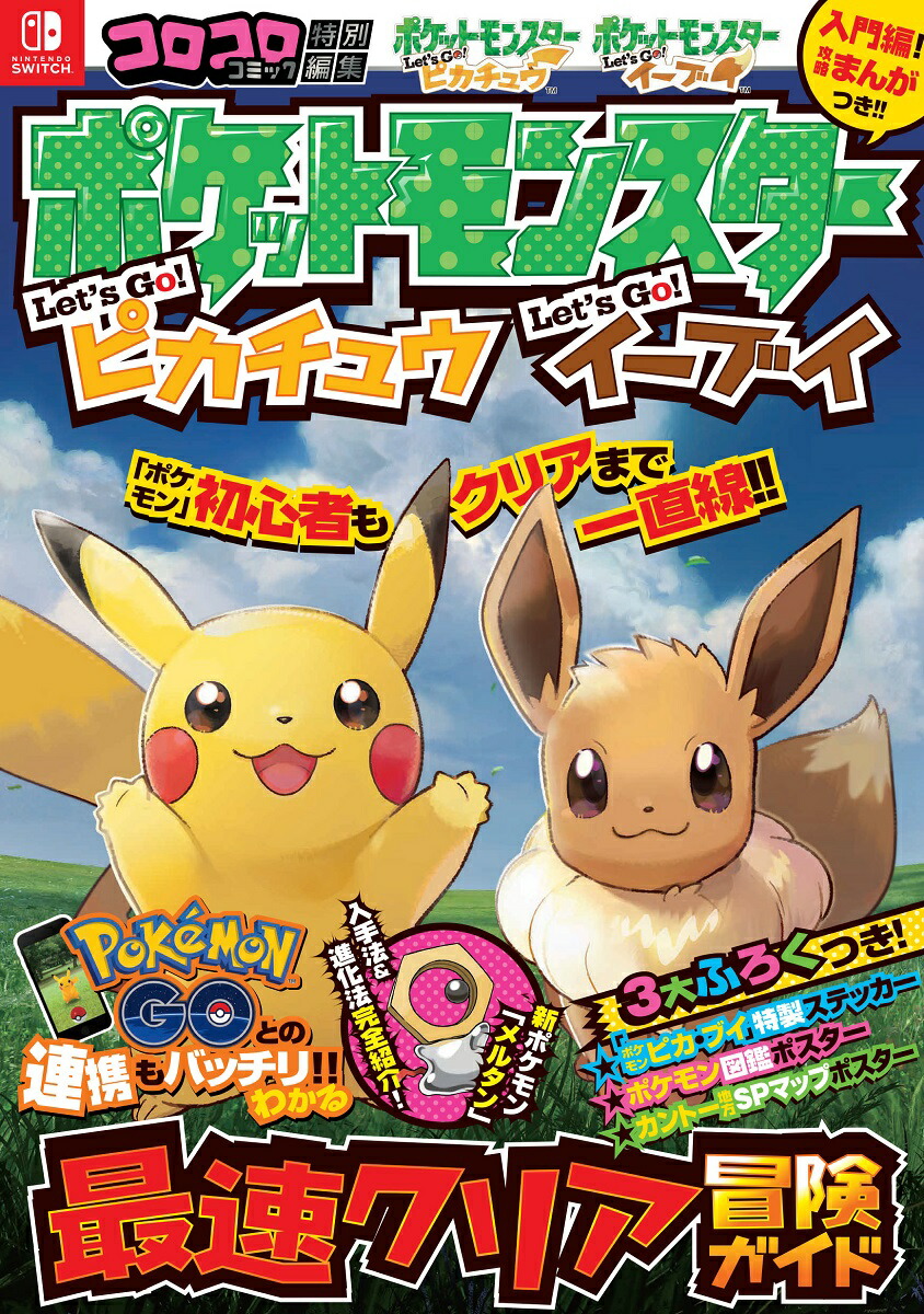 楽天ブックス: ポケットモンスター Let's Go！ ピカチュウ - Nintendo