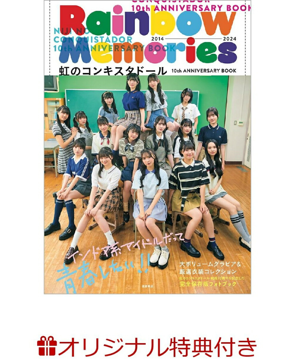 楽天ブックス: 【楽天ブックス限定特典】虹のコンキスタドール 10th