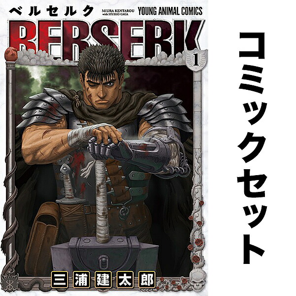 楽天市場】ベルセルク 全巻セットの通販
