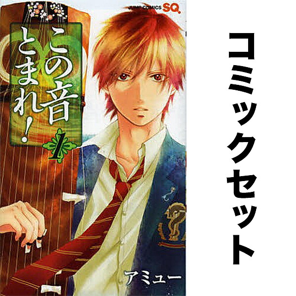 楽天市場】この音とまれ セットの通販