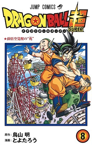 楽天市場】ドラゴンボール超(スーパー) 8／鳥山明／とよたろう【1000円