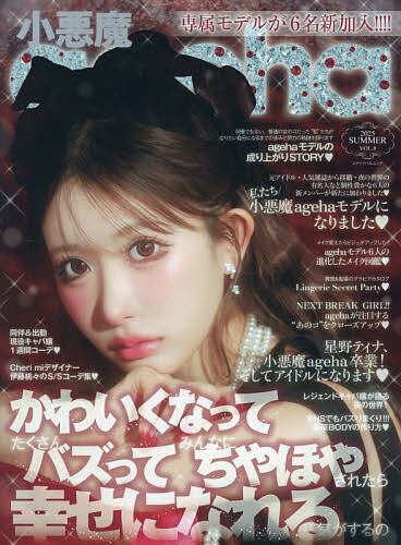 楽天市場】小悪魔ageha 発売日（本・雑誌・コミック）の通販