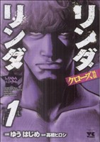 楽天市場】クローズ リンダマン 春道の通販