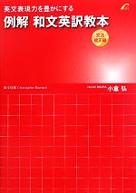 楽天市場】例解 和文英訳教本 文法矯正編の通販