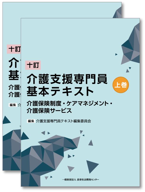楽天市場】【 十訂 介護支援専門員基本テキスト 】 長寿社会開発