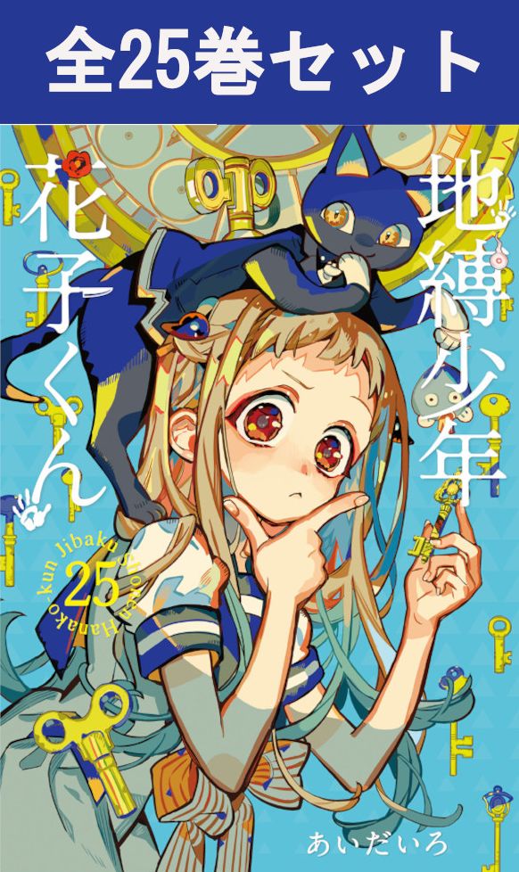 楽天市場】地縛少年花子くん 全巻（コミック｜本・雑誌・コミック）の通販