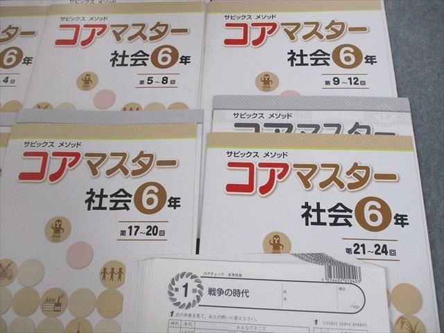 楽天市場】SAPIX 小6 社会 サピックス メソッド コアマスター 第1〜24