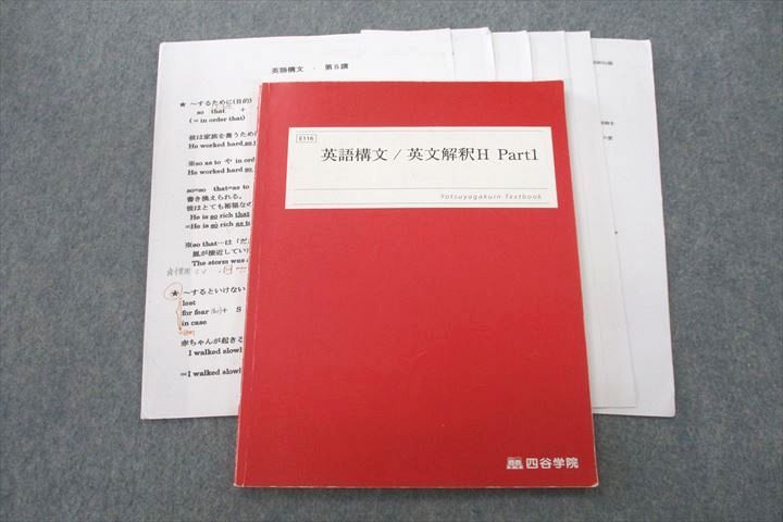 楽天市場】四谷学院 英語構文/英文解釈H Part1 テキスト 2022 栗林眞