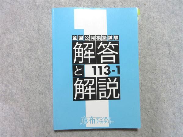 楽天市場】麻布デンタルアカデミー 歯科医師国家試験 全国公開模擬試験