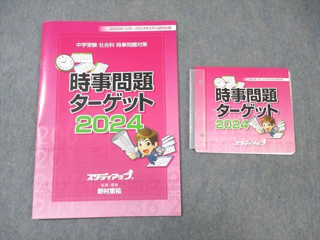 楽天市場】スタディアップ 中学受験 社会 時事問題対策 ターゲット