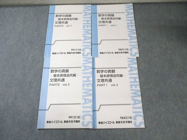 楽天市場】東進 数学の真髄-基本原理追究編- 文理共通 PART1/2 Vol.1/2