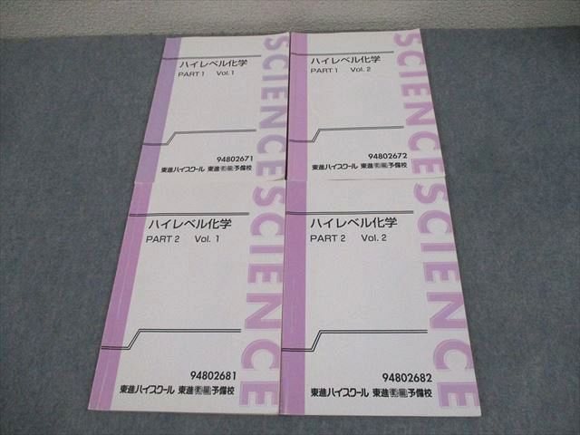 楽天市場】東進ハイスクール ハイレベル化学 PART1/2 Vol.1/2 テキスト