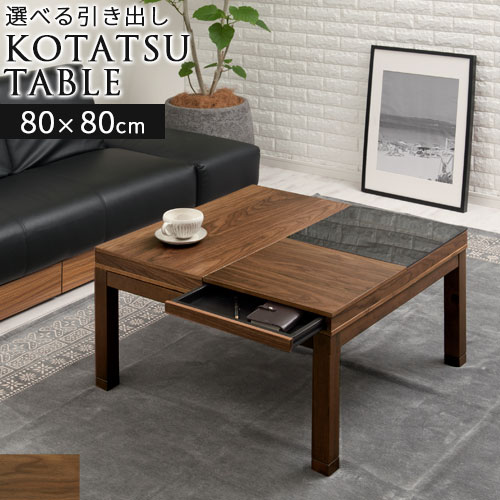 楽天市場】電気こたつ 引き出し付き ローテーブル 正方形 幅80cm