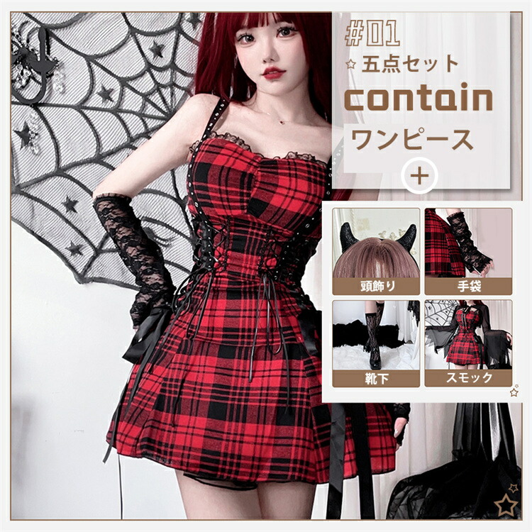 楽天市場】Y2K 赤黒 チェック柄 ワンピース レディースコスチューム