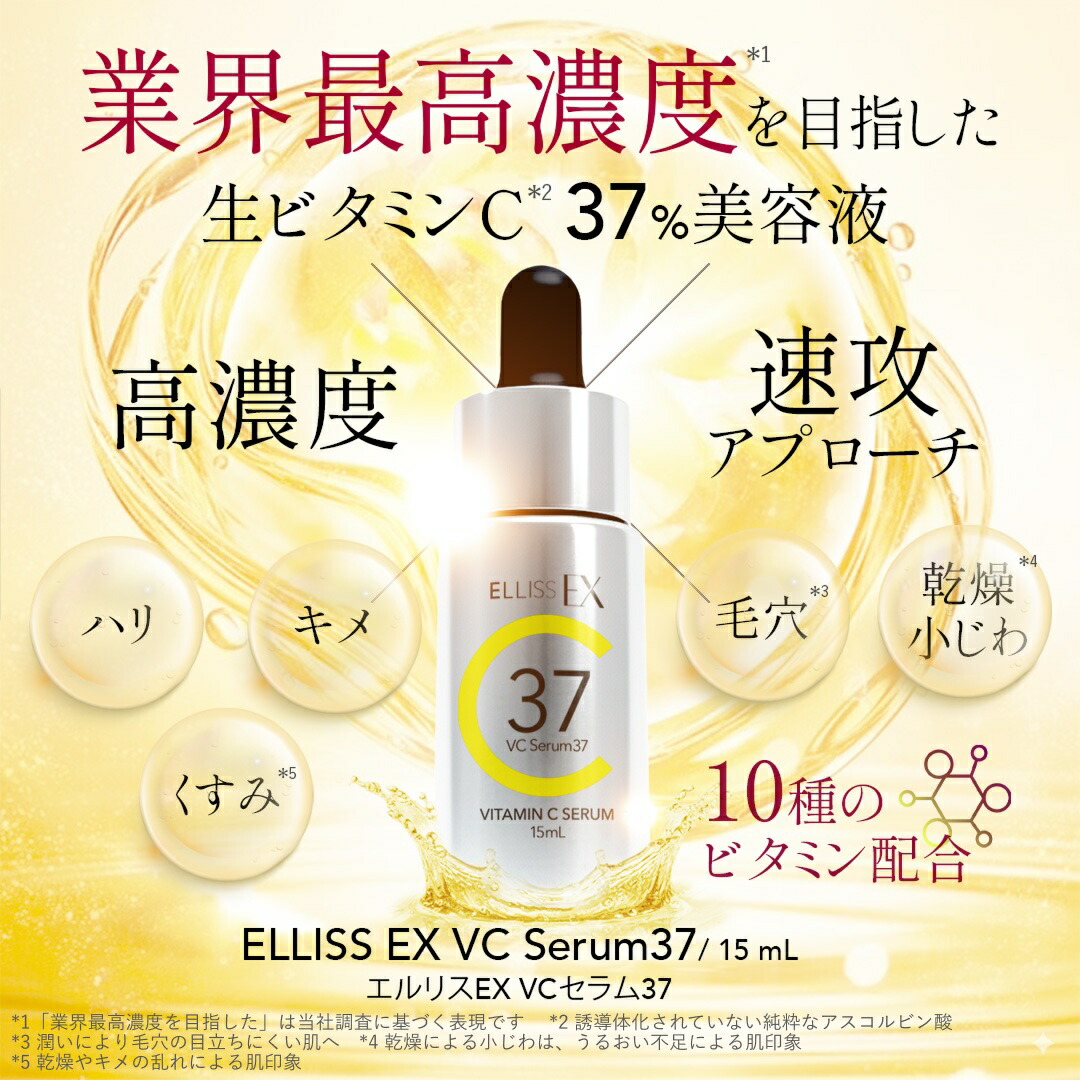 楽天市場】【ELLISS公式】 ELLISS EX VC美容液37 高濃度37％ 生