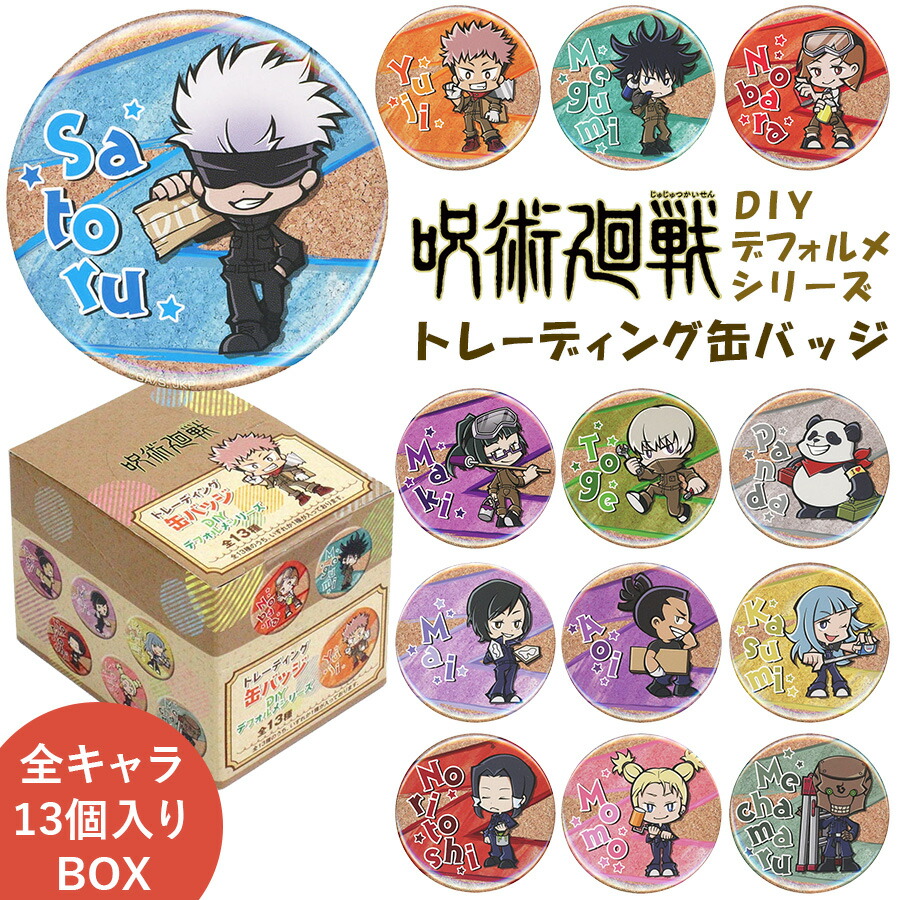楽天市場】呪術廻戦 トレーディング 缶バッジ 13個セット DIY