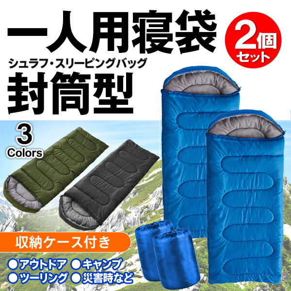 楽天市場】【2個セット】 寝袋 シュラフ 全長210cm ファスナー付き