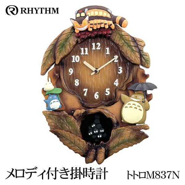 楽天市場】リズム RHYTHM 壁掛け時計 となりのトトロ 振り子時計 M837N