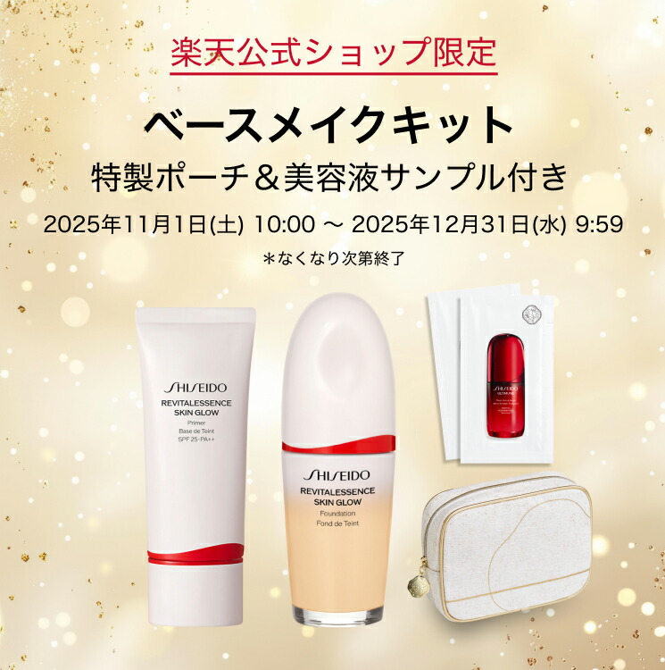 楽天市場】【SHISEIDO 公式】ベースメイクキット 〈プライマー