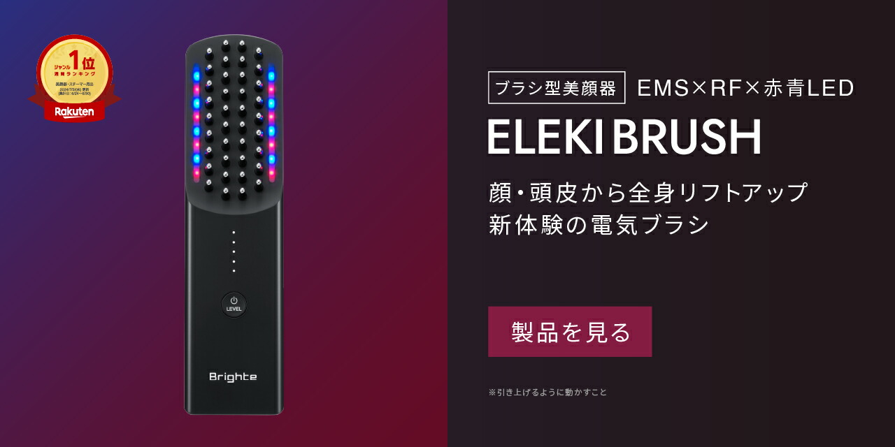 楽天市場 | 【公式】Brighte Store 楽天市場店 - ELEKI BRUSHのよく