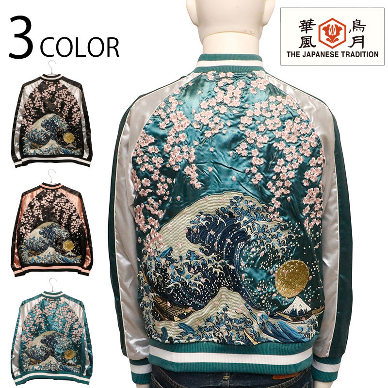 楽天市場】華鳥風月 かちょうふうげつ 富嶽三十六景 神奈川沖浪裏 柄