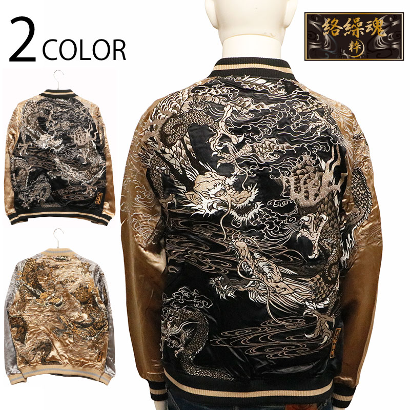 楽天市場】絡繰魂 粋 からくりだましい いき 龍群 柄 刺繍 和柄 リバ