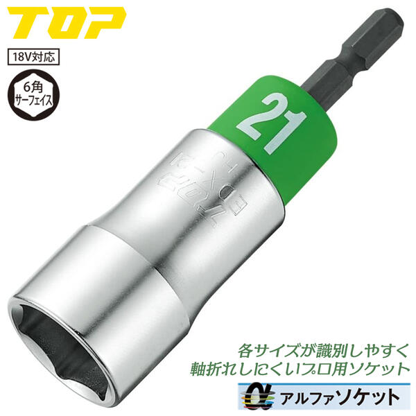 楽天市場】トップ工業 インパクトドライバー用αソケット 21mm 差込角