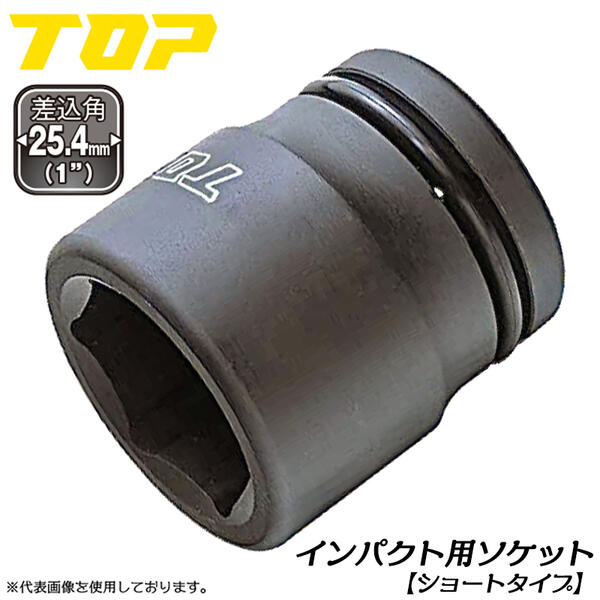 楽天市場】トップ工業 インパクトレンチ用ショートソケット 60mm 差込