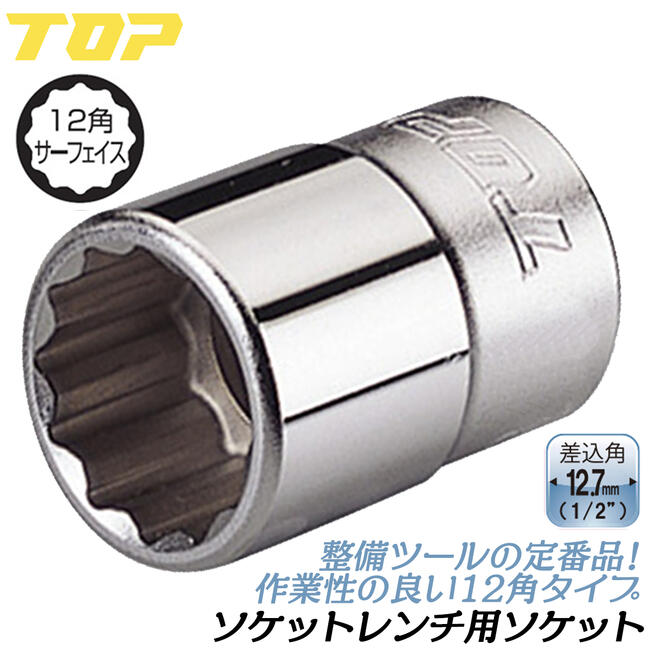 楽天市場】トップ工業 ソケットレンチ用ソケット 32mm 差込角12.7mm 12