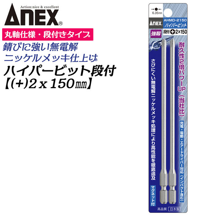 楽天市場】ANEX ハイパービット段付き 2本組 +2X150mm マグネット付