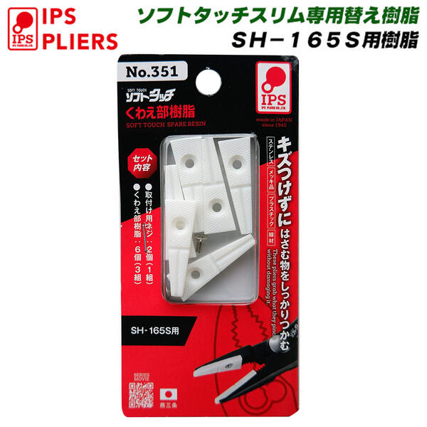 楽天市場】IPS PLIERS ソフトタッチスリム165mm用 交換樹脂 [3個付