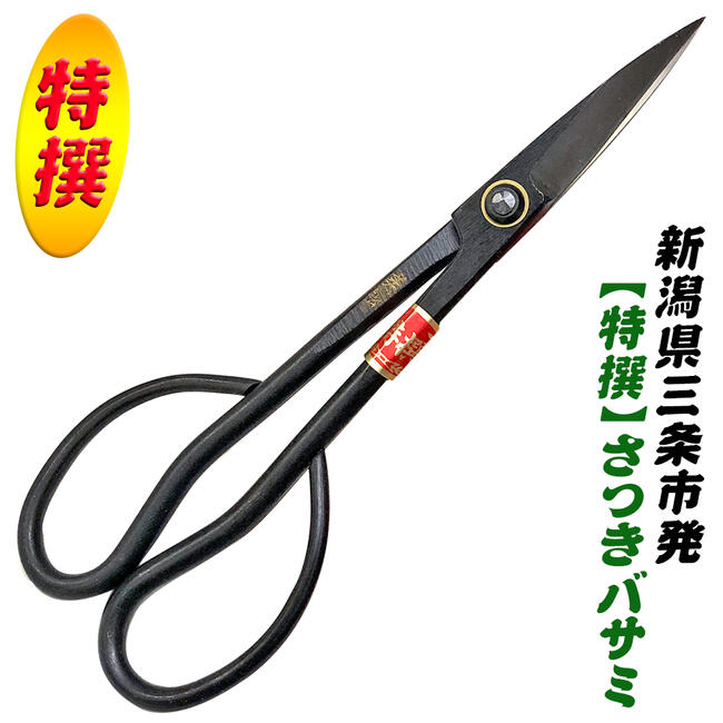 楽天市場】新潟県三条市発 特撰美松 さつき鋏 190mm 高品質日本製