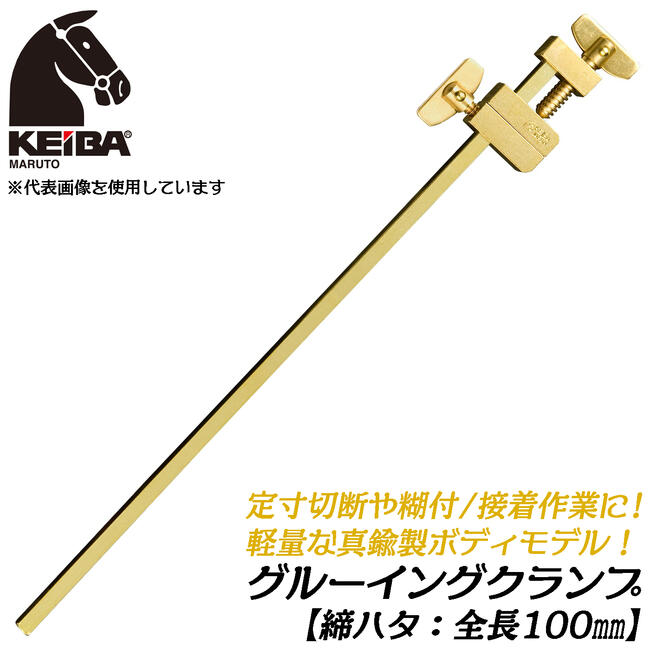 楽天市場】KEIBA 真鍮製 締ハタ 100mm [1本] 定寸糊付 接着作業 軽量