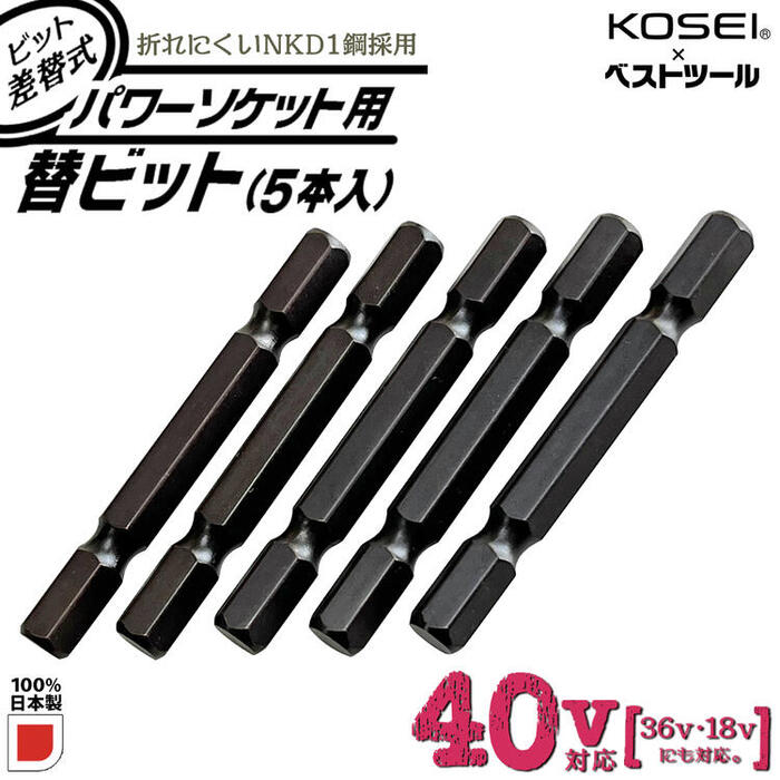 楽天市場】KOSEI x ベストツール 40V対応 ビット差替式パワーソケット