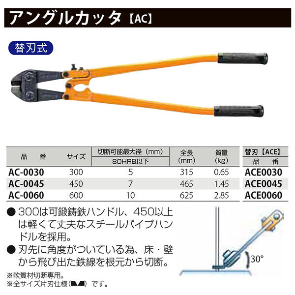 楽天市場】MCC アングルカッター 450mm 専用替刃 角度付刃タイプ 片刃