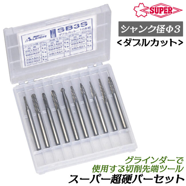 楽天市場】スーパーツール 超硬バー Φ3mm径 10本組セット ケース付き