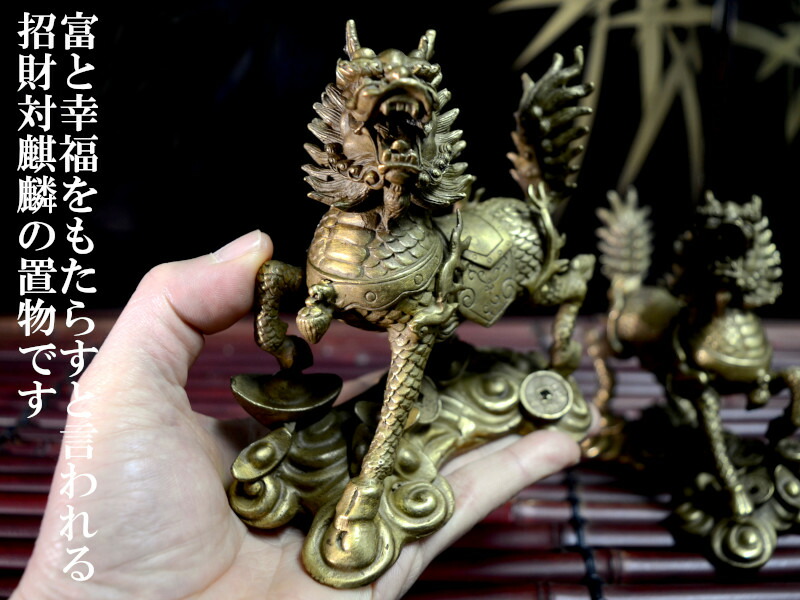楽天市場】麒麟の置物 財運向上銅製招財元寶対麒麟 : 中国貿易CTC