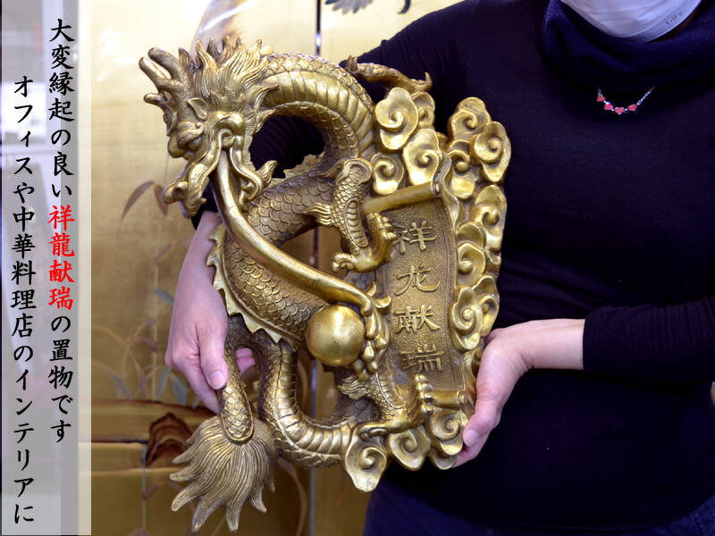楽天市場】龍の置物 風水銅製祥龍献瑞 : 中国貿易CTCオンラインShop