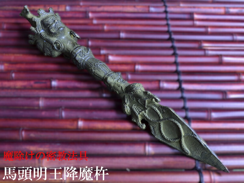 楽天市場】金剛杵 倣古 馬頭明王降魔杵 密教法具 風水魔よけ : 中国
