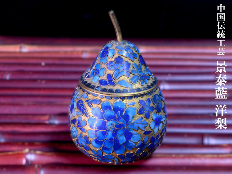 楽天市場】景泰藍 洋梨 小物入れ : 中国貿易CTCオンラインShop