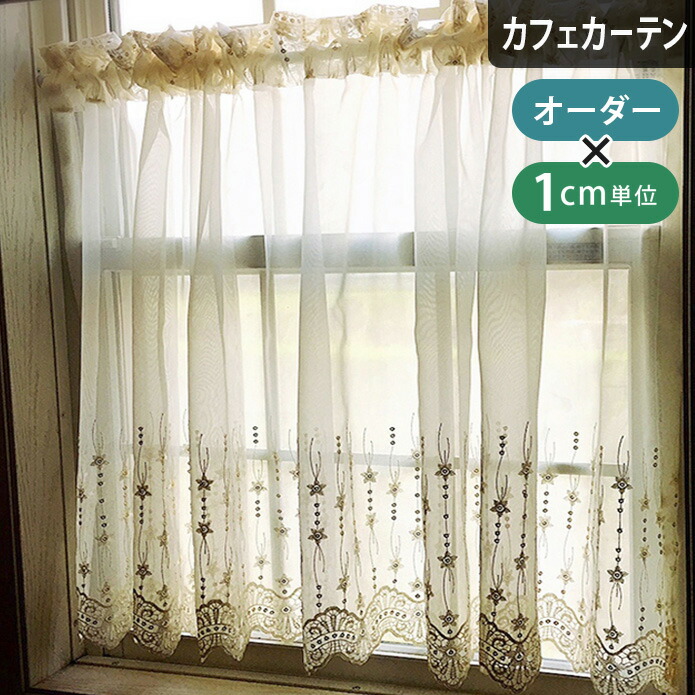 楽天市場】カフェカーテン トルコレース スパンコール 小窓 つっぱり棒