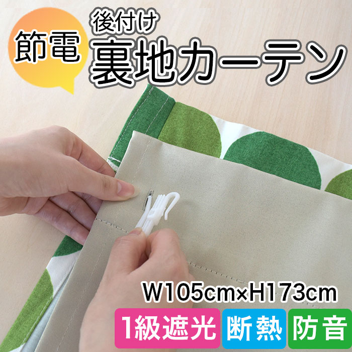 楽天市場】【簡単取付】後付け裏地カーテン 1級遮光裏地 既製 横幅