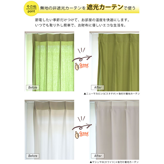 楽天市場】【簡単取付】後付け裏地カーテン 1級遮光裏地 既製 横幅