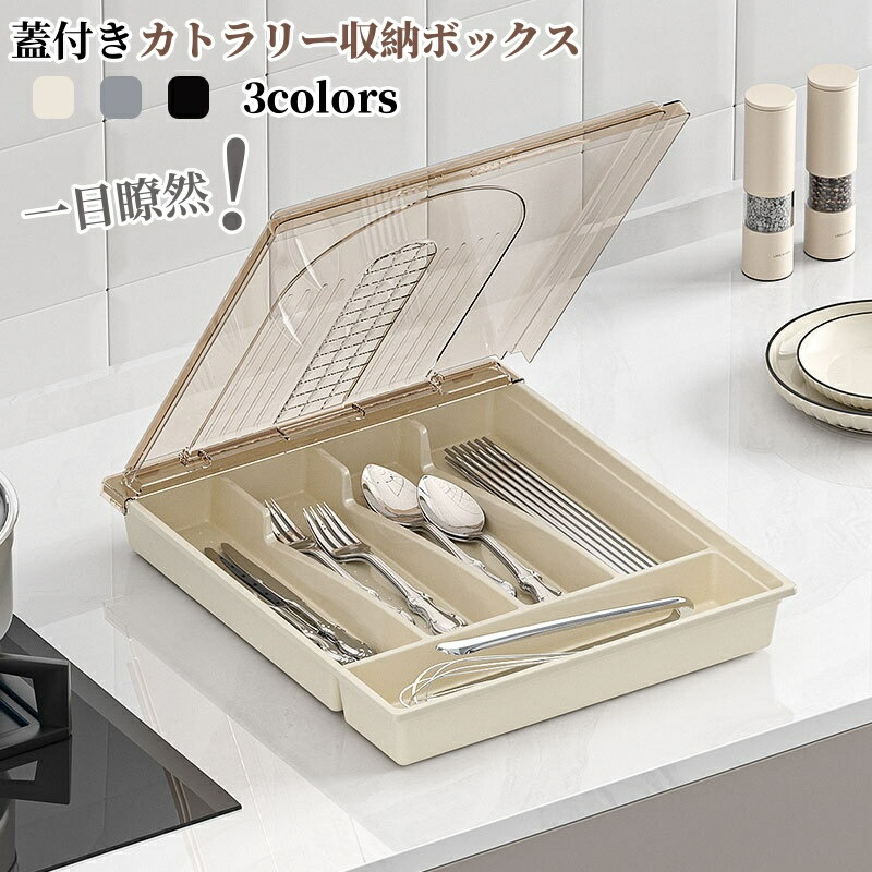 楽天市場】カトラリー収納ボックス 蓋付き 透明 仕切り 分けて収納