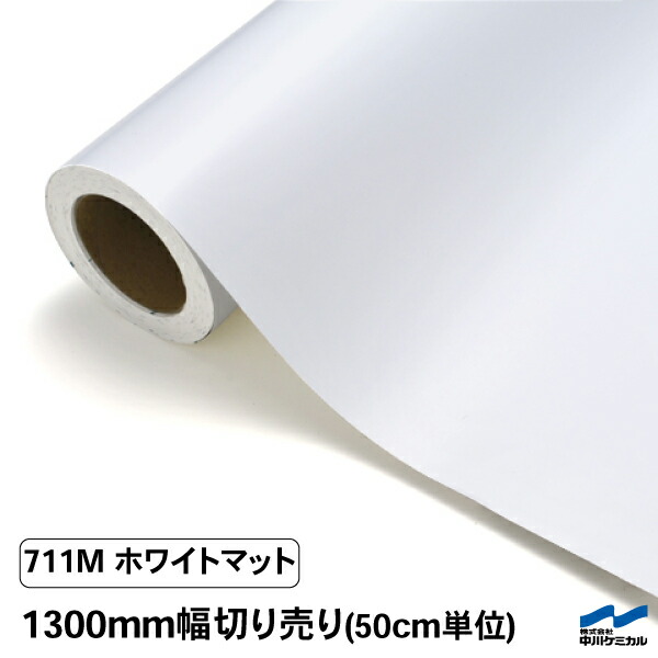 楽天市場】中川ケミカル カッティングシート 711Mホワイトマット