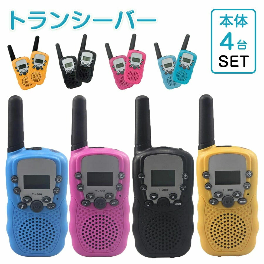 おもちゃ トランシーバー インカム」の人気商品一覧 | 安い商品を通販